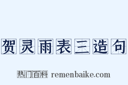 贺灵雨表三造句是什么意思的图片